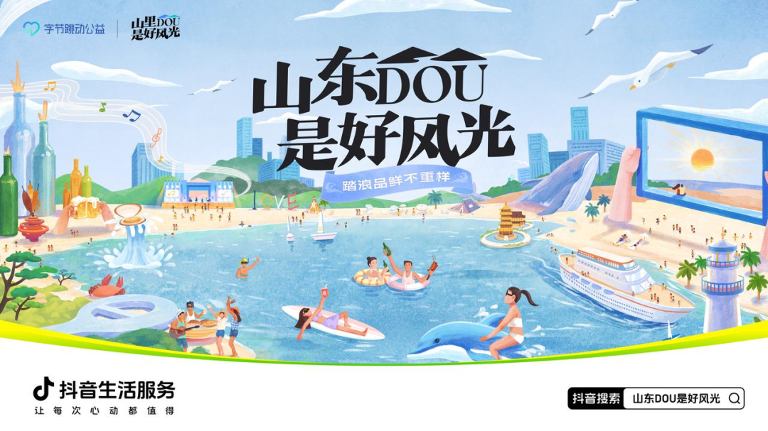 抖音生活服务“山里DOU是好风光”落地山东,助力四城文旅增收62亿元
