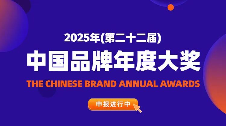 “中国品牌奥斯卡”｜ 2025年“中国品牌年度大奖”申报进行中