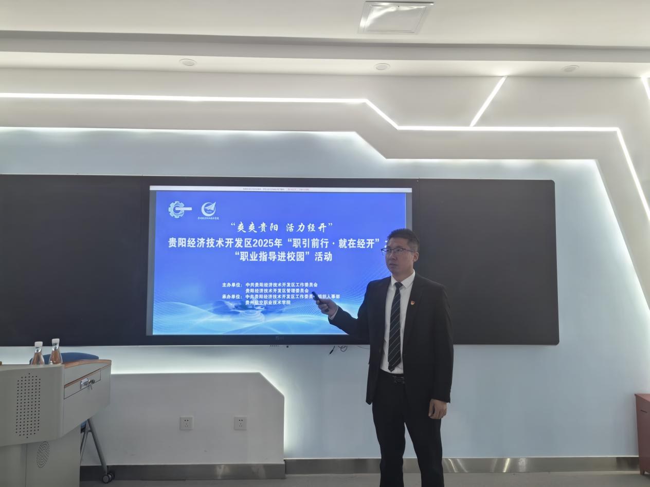 贵阳经开区2025年“职引前程·就在经开”职业指导进校园活动走进贵州航空职业技术学院