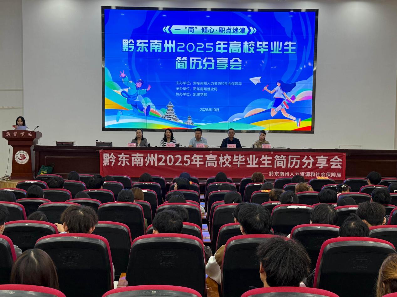 黔东南州2025年高校毕业生简历分享会圆满收官