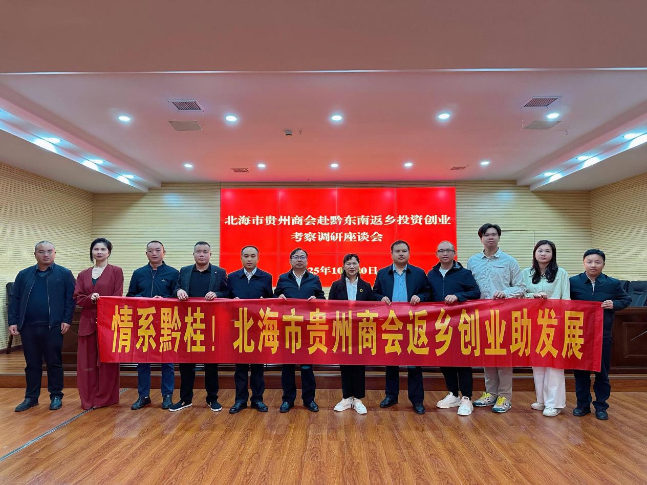 创新举措引雁归 乐创黔东南“雁回东南”行动实现良好开局