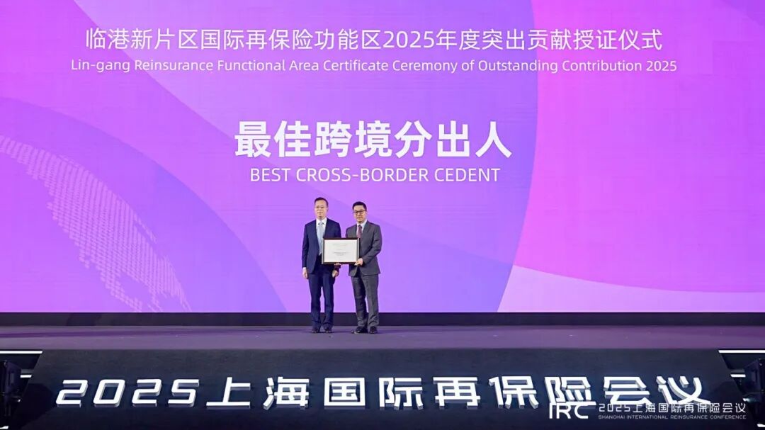 共筑开放新高地、同频同行谱新篇，2025上海国际再保险会议在临港顺利召开