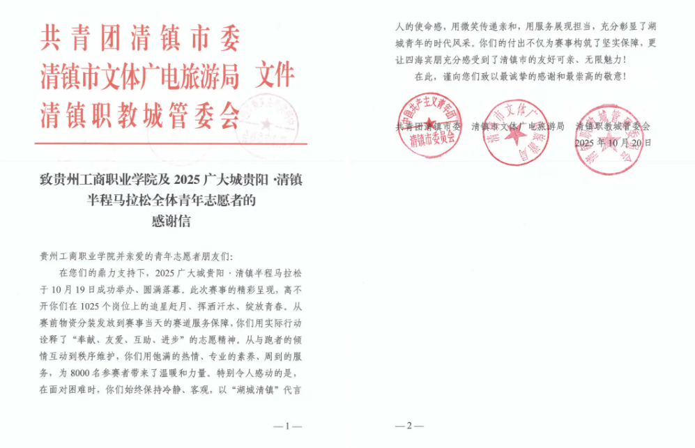 再获官方感谢信！为贵州工商职业学院1025名半马志愿者点赞