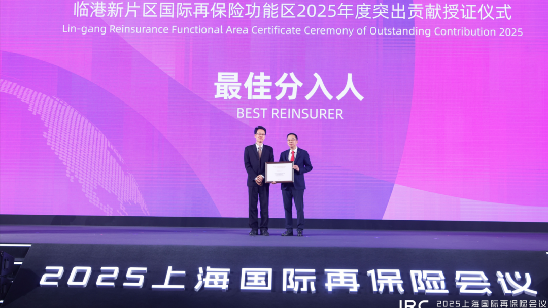 共筑开放新高地、同频同行谱新篇，2025上海国际再保险会议在临港顺利召开