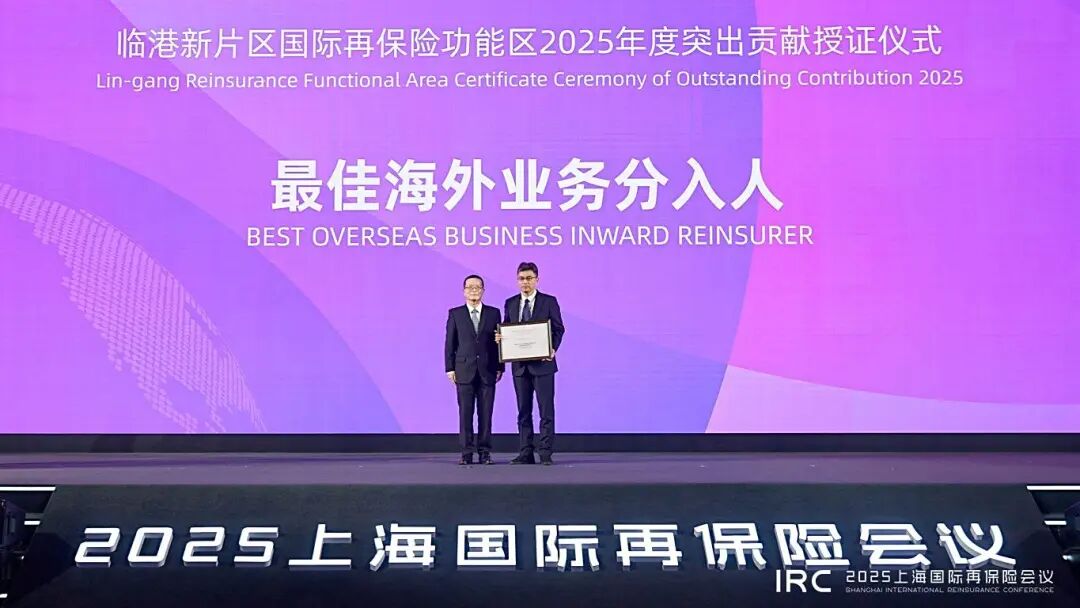 共筑开放新高地、同频同行谱新篇，2025上海国际再保险会议在临港顺利召开