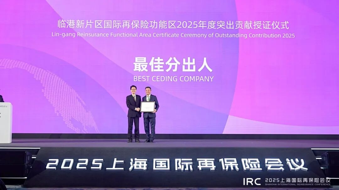 共筑开放新高地、同频同行谱新篇，2025上海国际再保险会议在临港顺利召开