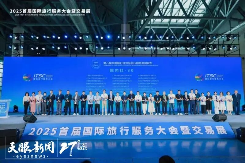 2025首届国际旅行服务大会暨交易展举办 贵州多家旅游企业荣登行业榜单