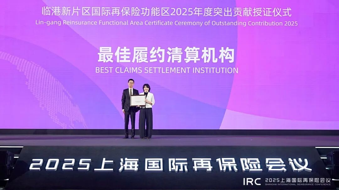 共筑开放新高地、同频同行谱新篇，2025上海国际再保险会议在临港顺利召开