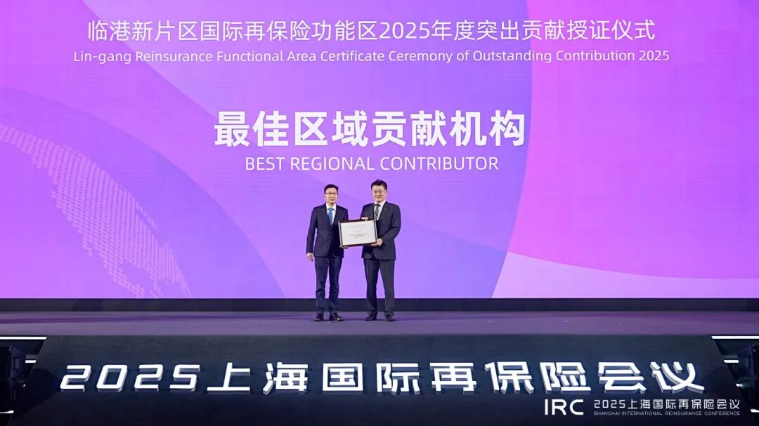 共筑开放新高地、同频同行谱新篇，2025上海国际再保险会议在临港顺利召开
