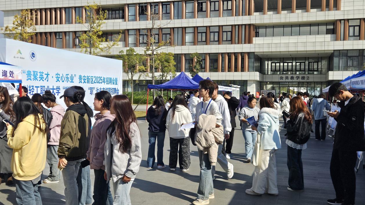 累计提供就业岗位近1700个!贵安新区2025年贵州轻工职业大学专场招聘会成功举行
