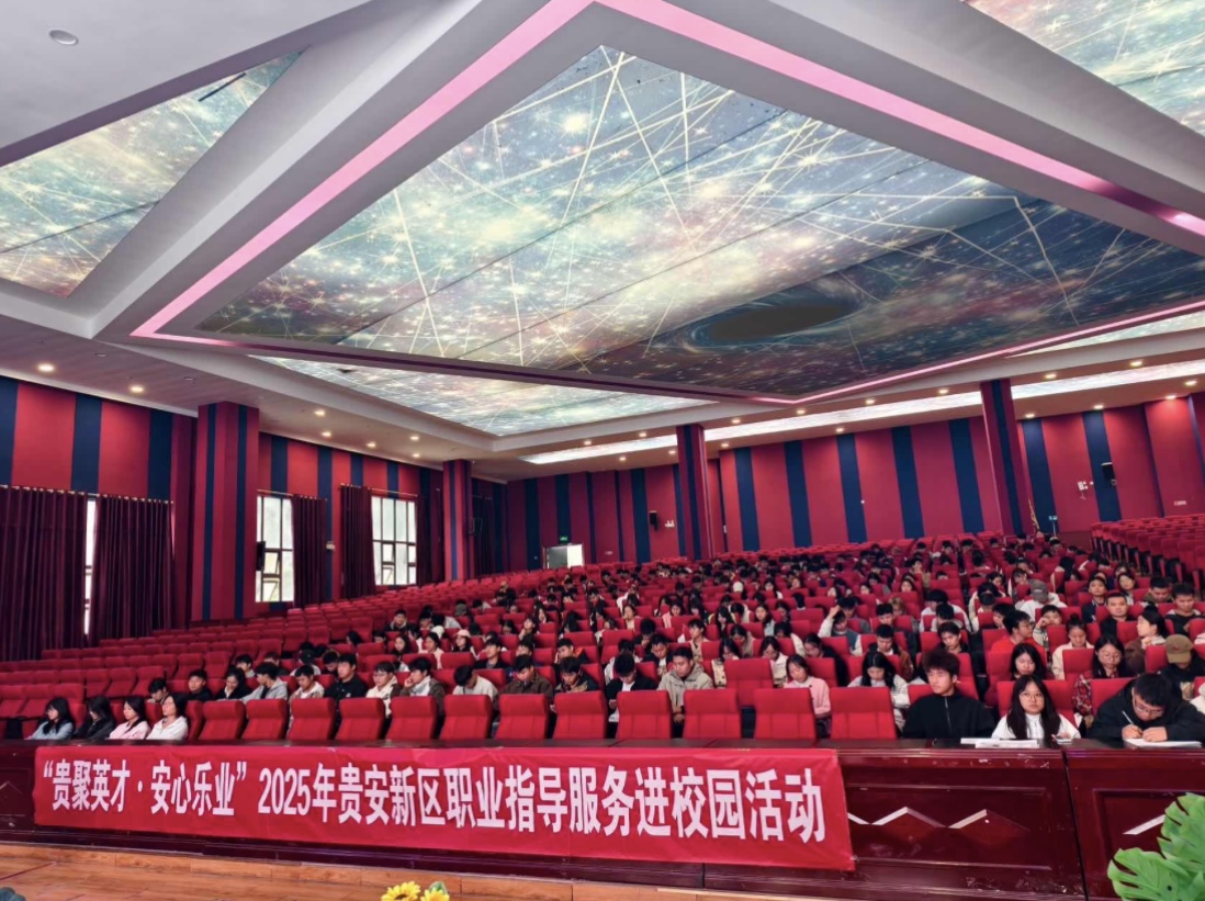 “简历贵在简,重在历”!贵安新区这场职业指导服务进校园活动干货满满