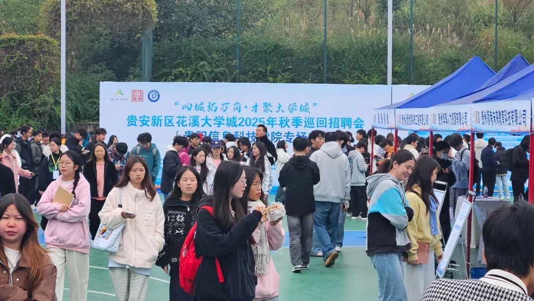 贵安新区花溪大学城2025年秋季巡回招聘会(贵阳信息科技学院专场)举行