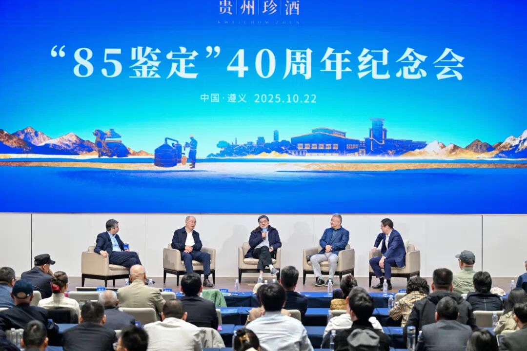 贵州珍酒举办“85鉴定”40周年大会