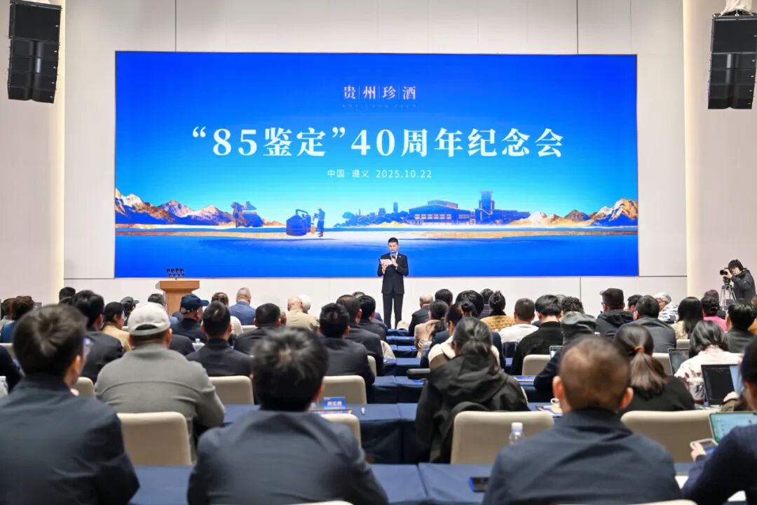 贵州珍酒举办“85鉴定”40周年大会
