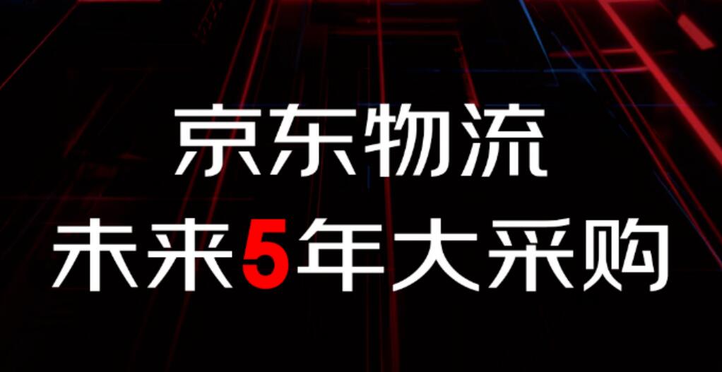 300万机器人!100万无人车!10万无人机!京东物流未来5年大采购
