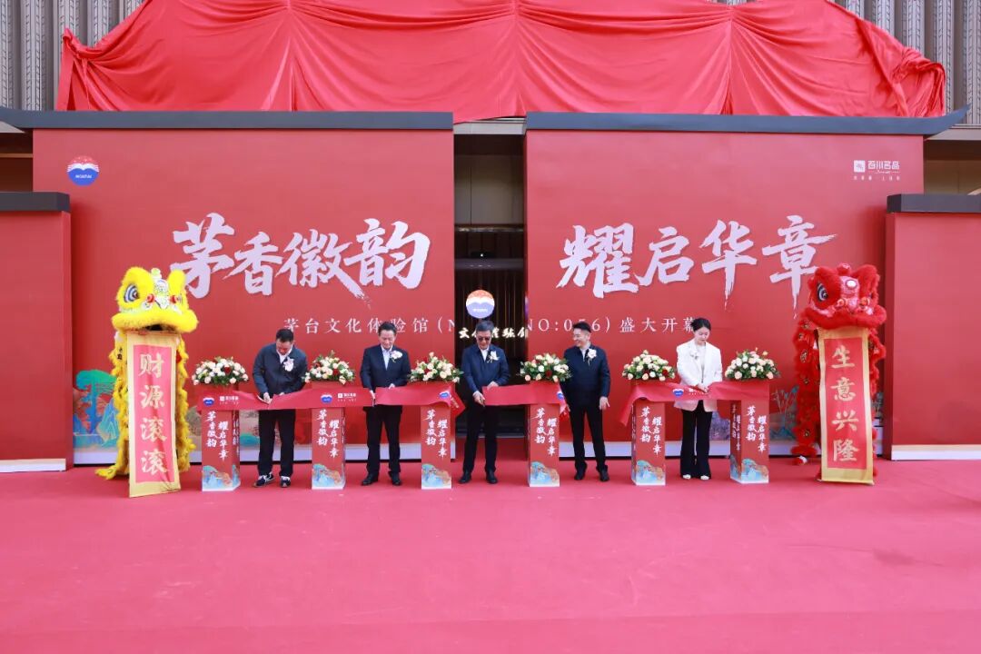 NO.056!安徽首家茅台文化体验馆开业 NO.056!安徽首家茅台文化体验馆开业