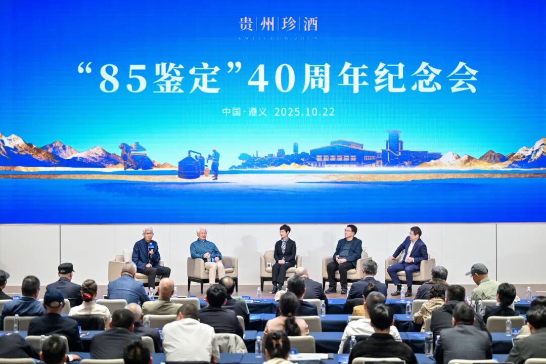 贵州珍酒举办“85鉴定”40周年大会