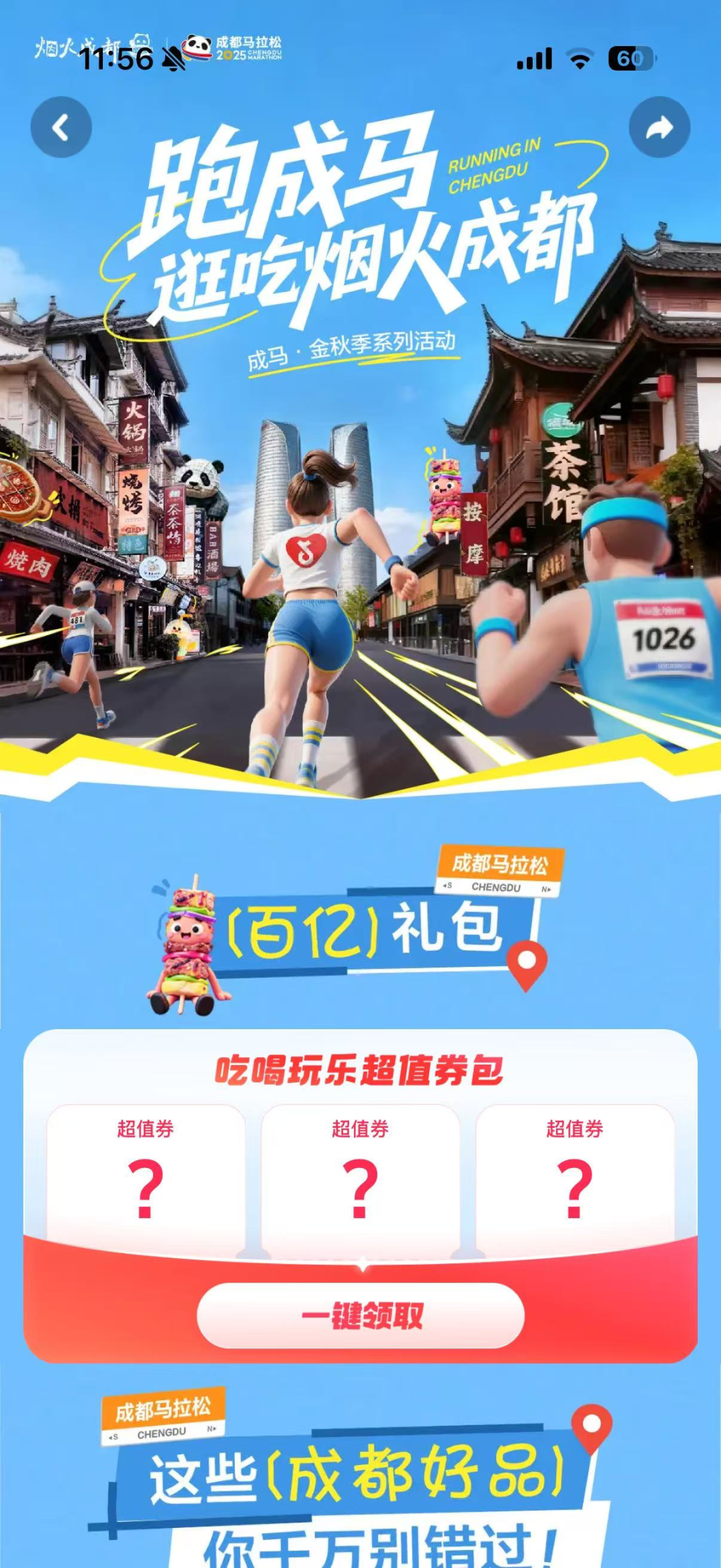 成都马拉松即将快乐开跑,上抖音,领烟火成都惊喜好礼! 成都马拉松即将快乐开跑,上抖音,领烟火成都惊喜好礼!