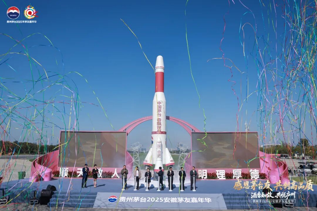 贵州茅台2025年安徽茅友嘉年华在合肥举行 贵州茅台2025年安徽茅友嘉年华在合肥举行