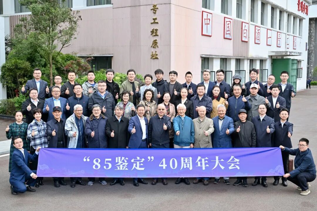 贵州珍酒举办“85鉴定”40周年大会
