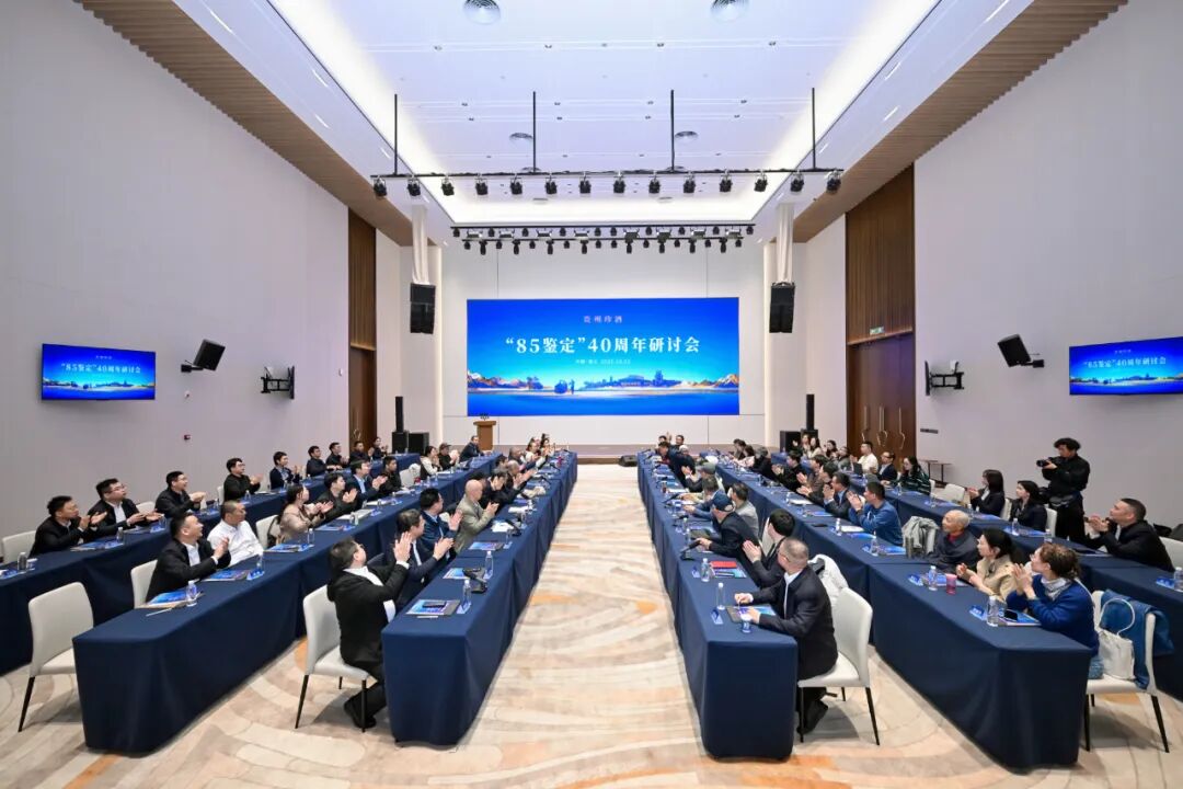 贵州珍酒举办“85鉴定”40周年大会