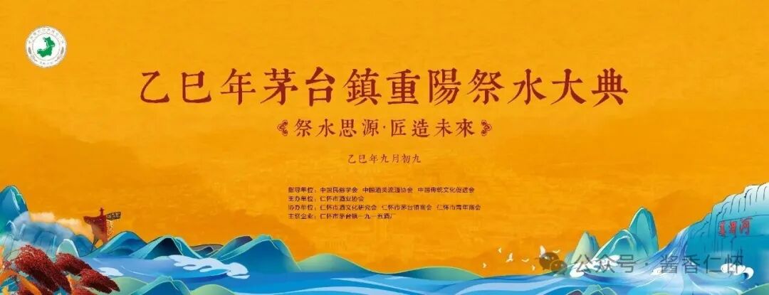 2025茅台镇重阳祭水大典将于10月29日举行
