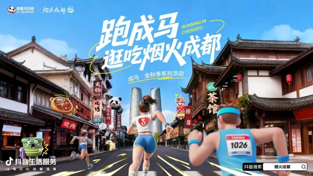 成都马拉松即将快乐开跑,上抖音,领烟火成都惊喜好礼!