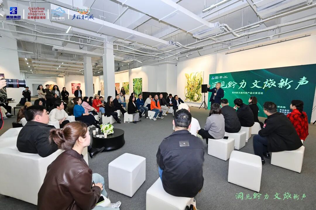 贵旅集团举办“洞见黔力·文旅新声”贵州新文旅内容产品分享会,共塑产业发展新生态