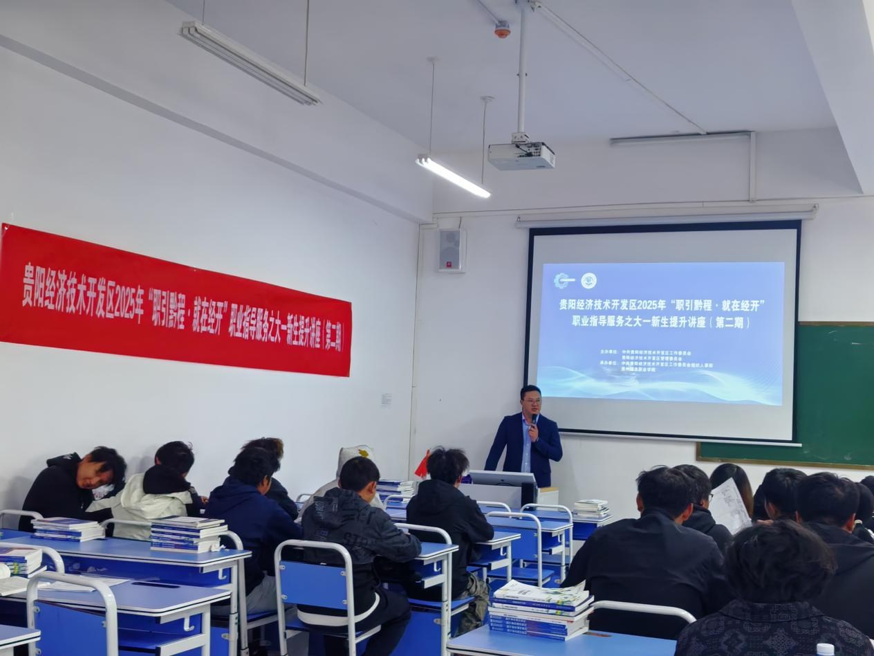 贵阳经开区2025年“职引前程 就在经开”职业指导服务之大一新生提升讲座圆满举行