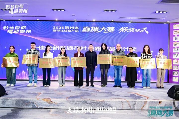 “黔途有你 播动贵州”2025贵州省旅行社线路产品直播大赛圆满落幕 “黔途有你 播动贵州”2025贵州省旅行社线路产品直播大赛圆满落幕