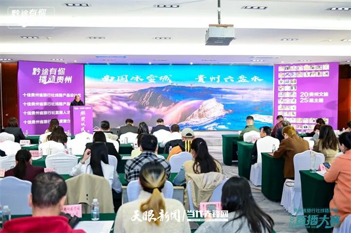 “黔途有你 播动贵州”2025贵州省旅行社线路产品直播大赛圆满落幕 “黔途有你 播动贵州”2025贵州省旅行社线路产品直播大赛圆满落幕