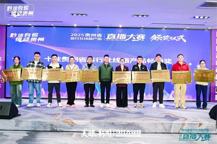 “黔途有你 播动贵州”2025贵州省旅行社线路产品直播大赛圆满落幕 “黔途有你 播动贵州”2025贵州省旅行社线路产品直播大赛圆满落幕