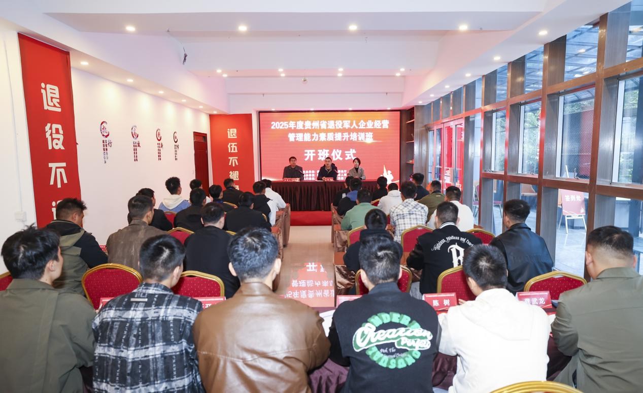 2025年贵州省退役军人企业经营管理能力素质提升培训班在贵阳开班