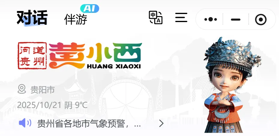 贵州旅游新福利!数字导游“黄小西”九大入口全覆盖,健康卫士出行包伴你安心游