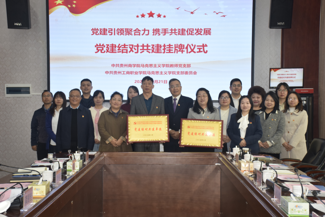 贵州工商职业学院与贵州商学院支部共建签约仪式圆满举行  贵州工商职业学院与贵州商学院支部共建签约仪式圆满举行