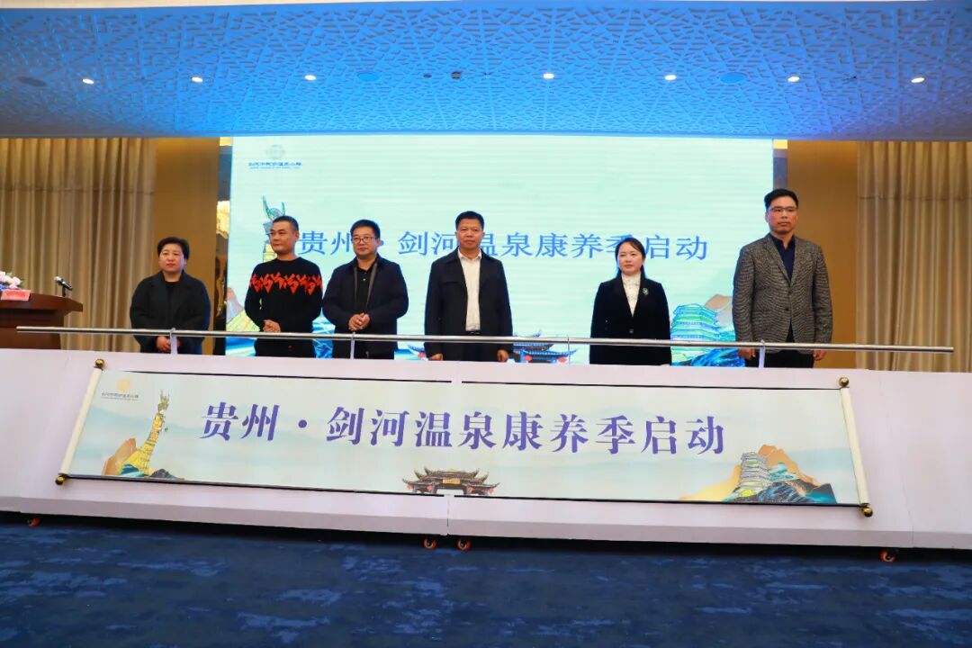 贵州·剑河温泉康养季启动仪式暨温泉康养旅游产品发布会举行 多维度呈现康养旅游新魅力 贵州·剑河温泉康养季启动仪式暨温泉康养旅游产品发布会举行 多维度呈现康养旅游新魅力