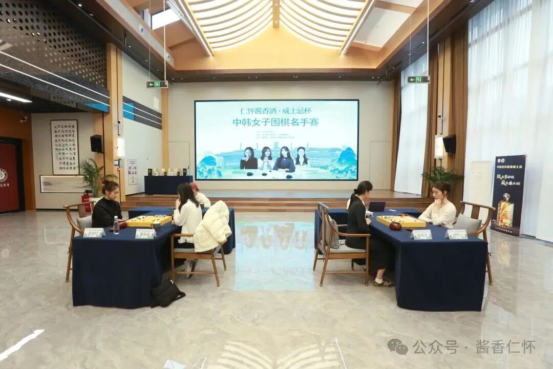 “仁怀酱香酒·威士忌杯”中韩女子围棋名手赛开赛