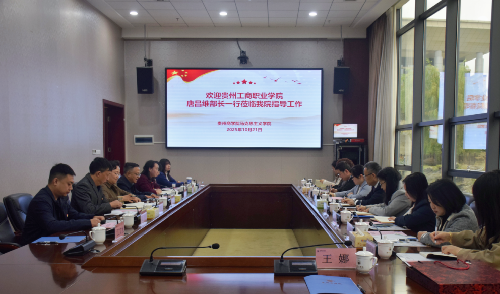 贵州工商职业学院与贵州商学院支部共建签约仪式圆满举行
