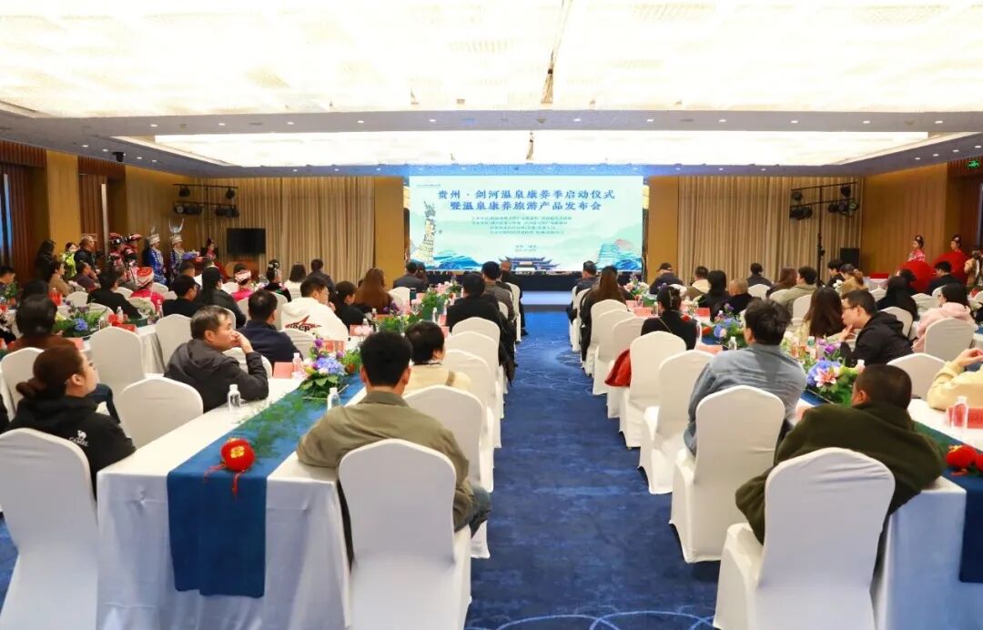 贵州·剑河温泉康养季启动仪式暨温泉康养旅游产品发布会举行 多维度呈现康养旅游新魅力