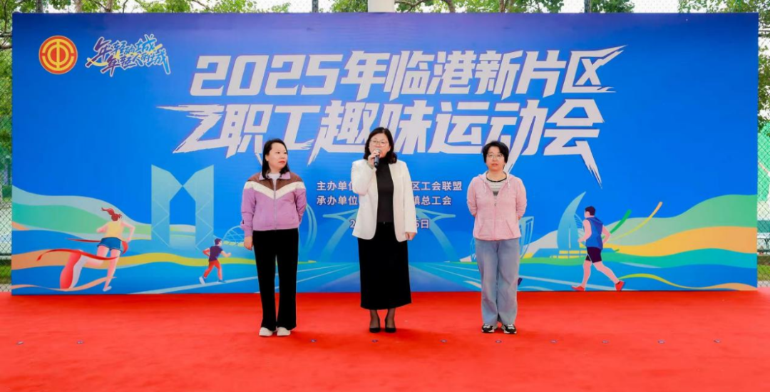 2025年临港新片区职工趣味运动会顺利举办