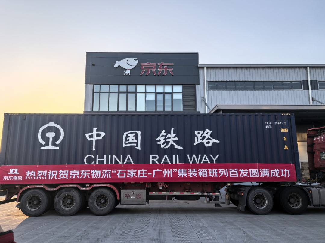 京东物流深化“公转铁”布局:运量翻三倍,上千家合作伙伴物流降本近三成