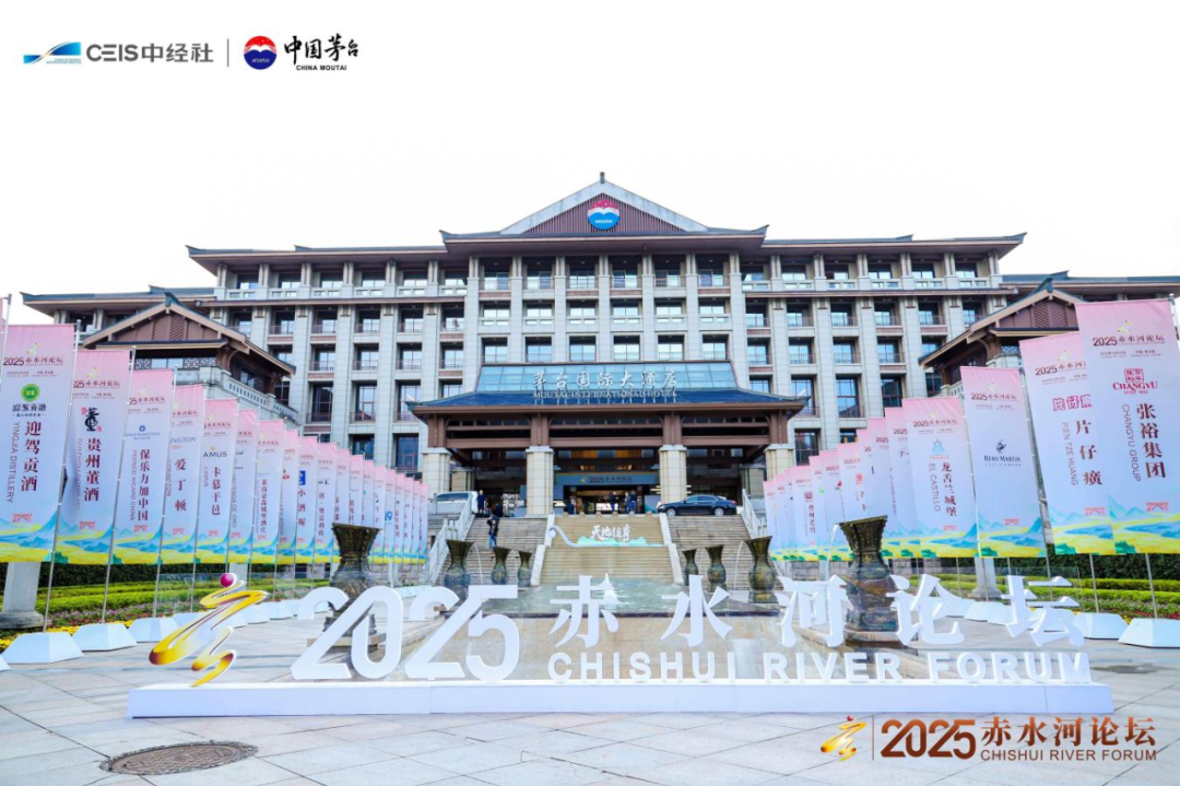 天地位育——首届赤水河论坛在茅台举行 天地位育——首届赤水河论坛在茅台举行