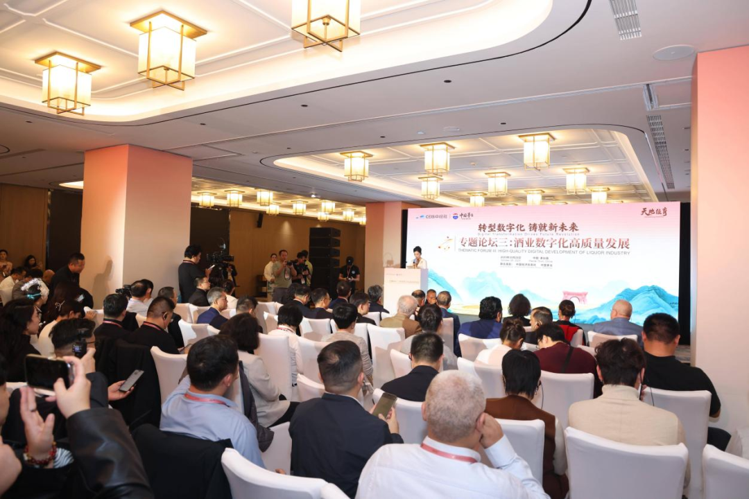 赤水河论坛“酒业数字化高质量发展”专题论坛举行