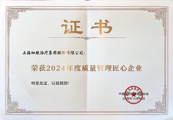 上海细胞治疗集团荣膺中国医药质量管理协会"质量管理匠心企业" 上海细胞治疗集团荣膺中国医药质量管理协会"质量管理匠心企业"
