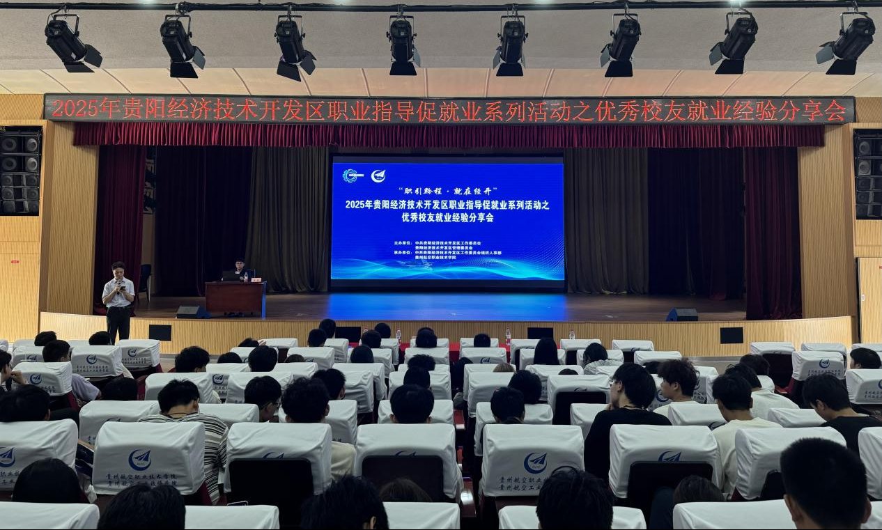 贵阳经开区“职引黔程·就在经开”就业经验分享会走进贵州航空职业技术学院 贵阳经开区“职引黔程·就在经开”就业经验分享会走进贵州航空职业技术学院
