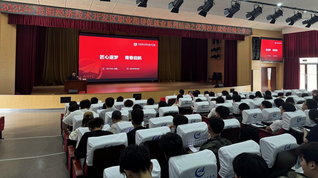 贵阳经开区“职引黔程·就在经开”就业经验分享会走进贵州航空职业技术学院