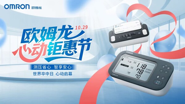 测压省心 智享安心!欧姆龙携手益丰药房,共启"心动钜惠节"