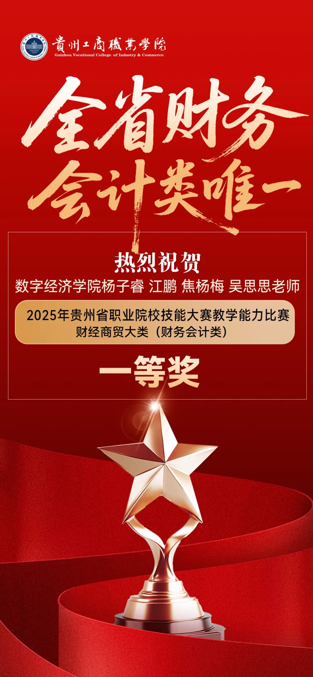全省唯一一等奖!财会与康养创新碰撞,贵工商教师队伍问鼎省技能大赛! 全省唯一一等奖!财会与康养创新碰撞,贵工商教师队伍问鼎省技能大赛!