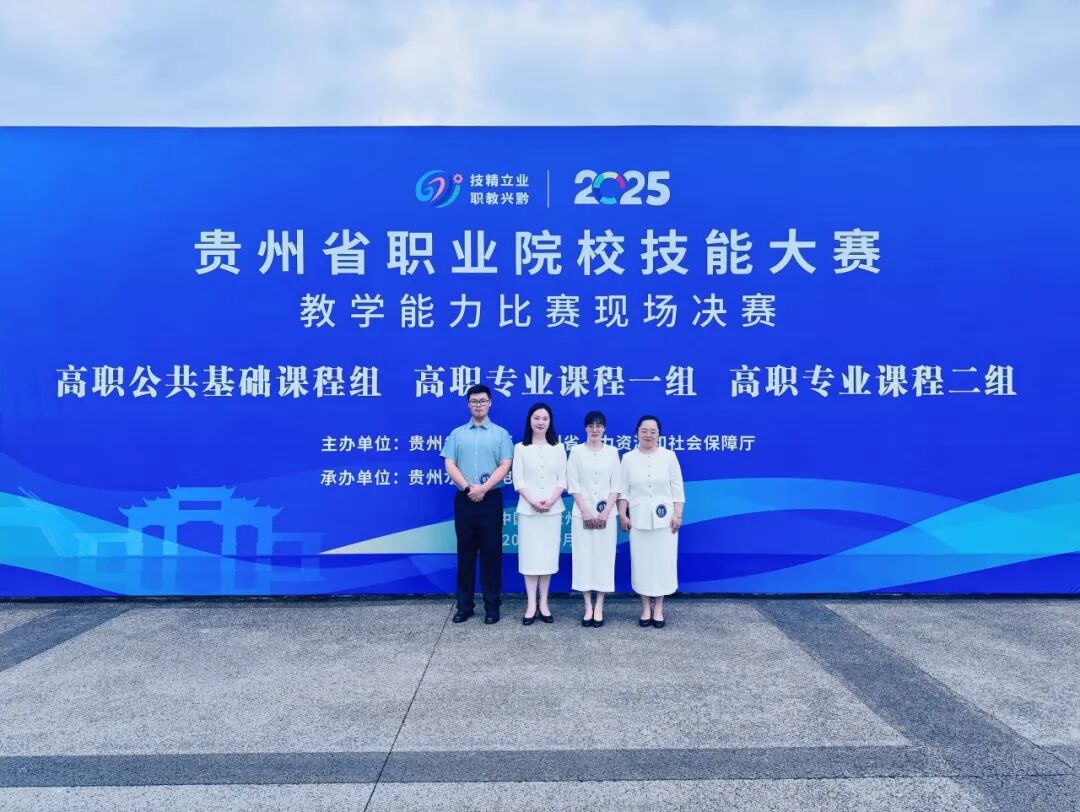 全省唯一一等奖!财会与康养创新碰撞,贵工商教师队伍问鼎省技能大赛! 全省唯一一等奖!财会与康养创新碰撞,贵工商教师队伍问鼎省技能大赛!