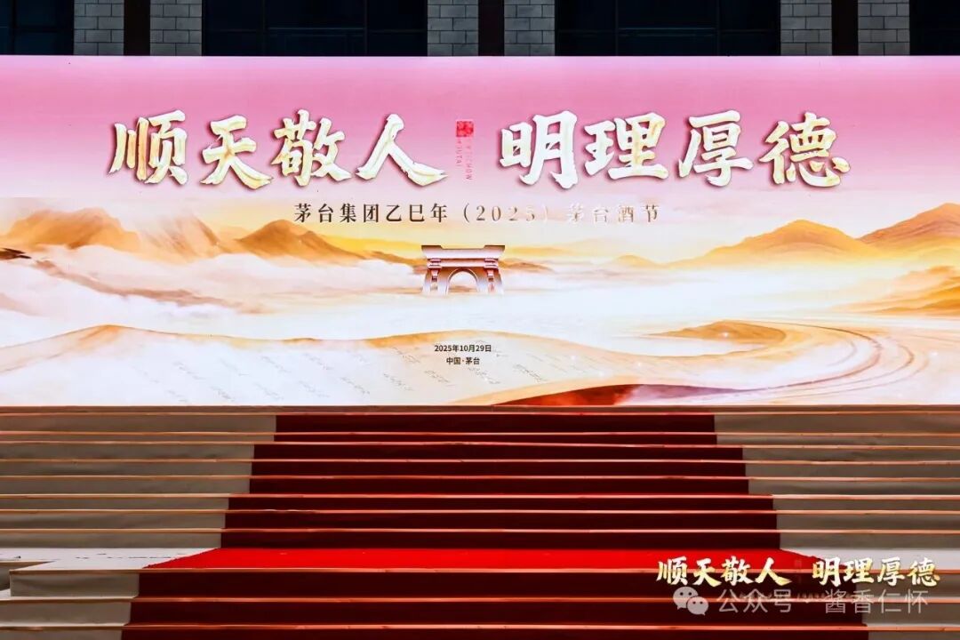 茅台集团举行乙巳年(2025)茅台酒节